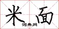 何伯昌米面楷书怎么写
