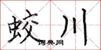 何伯昌蛟川楷书怎么写