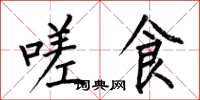 何伯昌嗟食楷书怎么写