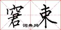 何伯昌窘束楷书怎么写