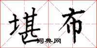 何伯昌堪布楷书怎么写