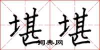 何伯昌堪堪楷书怎么写