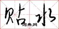 钱沛云贴水行书怎么写