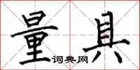 何伯昌量具楷书怎么写
