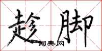 何伯昌趁脚楷书怎么写