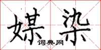 何伯昌媒染楷书怎么写