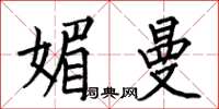 何伯昌媚曼楷书怎么写