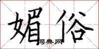 何伯昌媚俗楷书怎么写