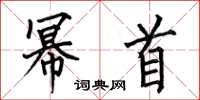 何伯昌幂首楷书怎么写