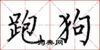 何伯昌跑狗楷书怎么写