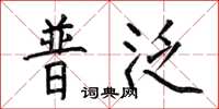 何伯昌普泛楷书怎么写