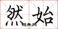 何伯昌然始楷书怎么写