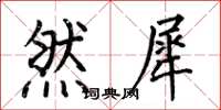 何伯昌然犀楷书怎么写