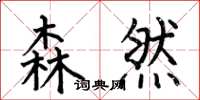何伯昌森然楷书怎么写
