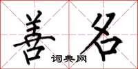 何伯昌善名楷书怎么写