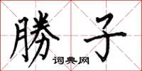 何伯昌勝子楷书怎么写
