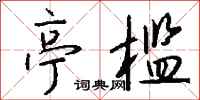 钱沛云亭槛行书怎么写