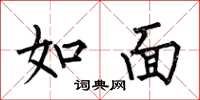 何伯昌如面楷书怎么写