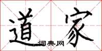 何伯昌道家楷书怎么写