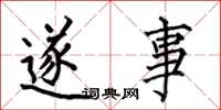 何伯昌遂事楷书怎么写