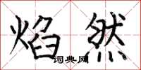 何伯昌焰然楷书怎么写