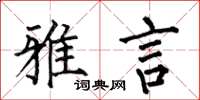 何伯昌雅言楷书怎么写