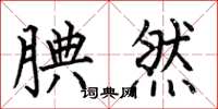 何伯昌腆然楷书怎么写