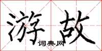 何伯昌游故楷书怎么写