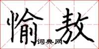 何伯昌愉敖楷书怎么写