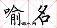 何伯昌喻名楷书怎么写