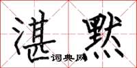 何伯昌湛默楷书怎么写