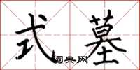 何伯昌式墓楷书怎么写