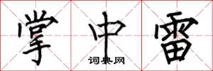 何伯昌掌中雷楷书怎么写