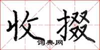 何伯昌收掇楷书怎么写