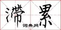 何伯昌滞累楷书怎么写