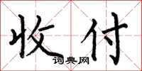 何伯昌收付楷书怎么写