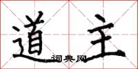 何伯昌道主楷书怎么写