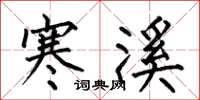 何伯昌寒溪楷书怎么写