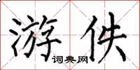 何伯昌游佚楷书怎么写