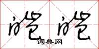 王冬龄皑皑草书怎么写