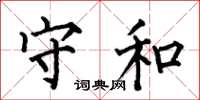 何伯昌守和楷书怎么写
