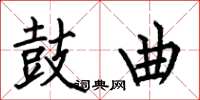 何伯昌鼓曲楷书怎么写