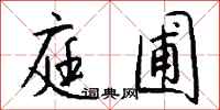 钱沛云庭圃行书怎么写