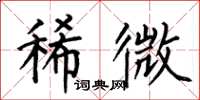何伯昌稀微楷书怎么写