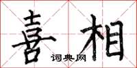 何伯昌喜相楷书怎么写