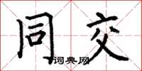 何伯昌同交楷书怎么写
