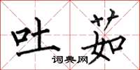 何伯昌吐茹楷书怎么写
