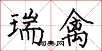 何伯昌瑞禽楷书怎么写