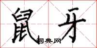 何伯昌鼠牙楷书怎么写