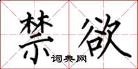 何伯昌禁欲楷书怎么写